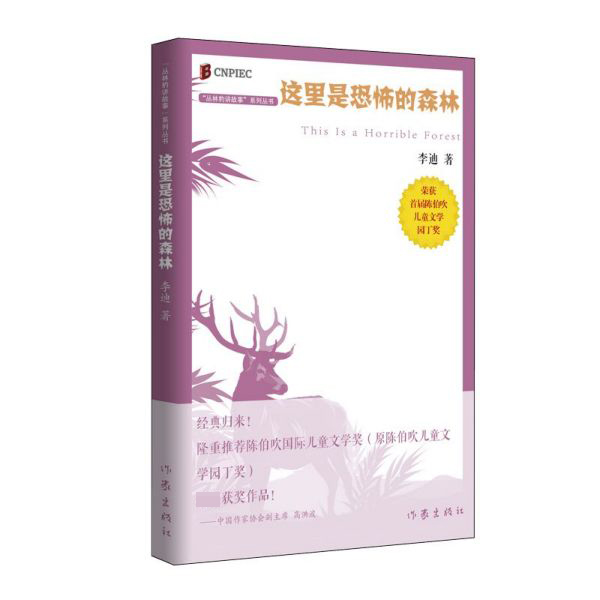 这里是恐怖的森林/丛林豹讲故事系列丛书