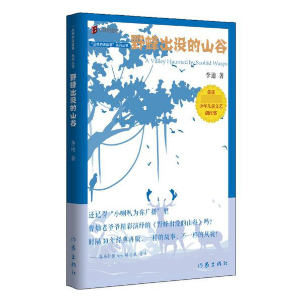 野蜂出没的山谷/丛林豹讲故事系列丛书