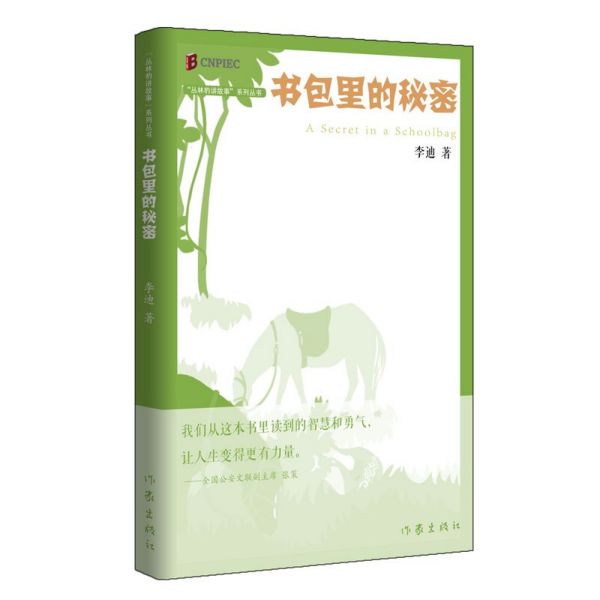 书包里的秘密/丛林豹讲故事系列丛书