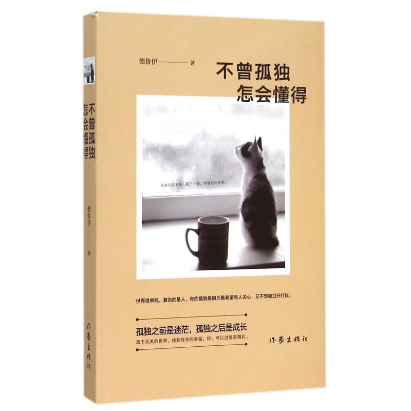 不曾孤独怎会懂得