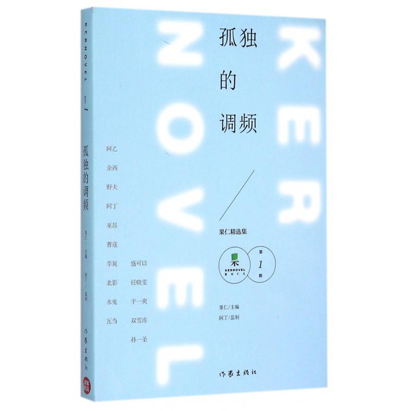 孤独的调频(果仁精选集第1颗)