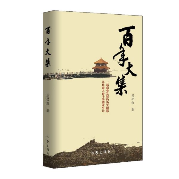 百年大集