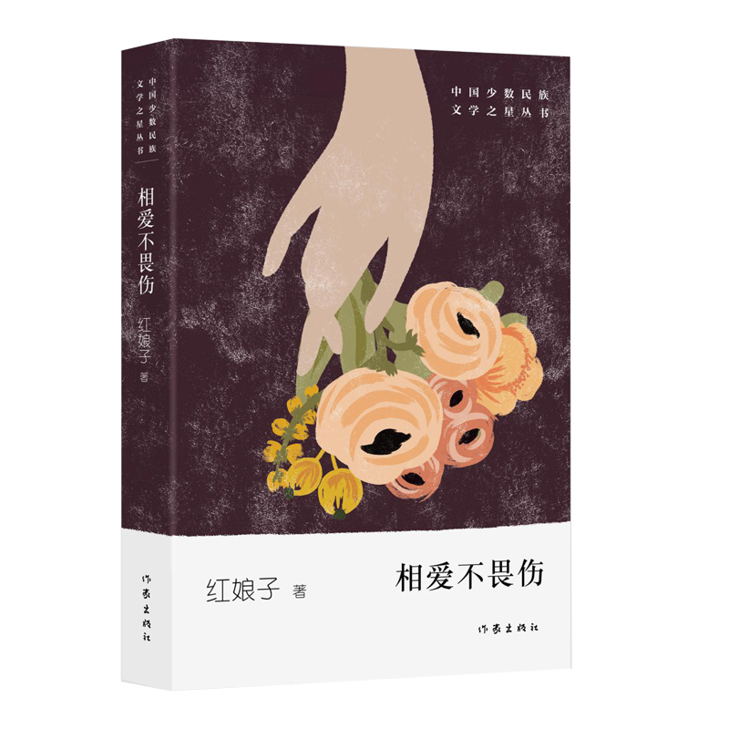 相爱不畏伤/中国少数民族文学之星丛书