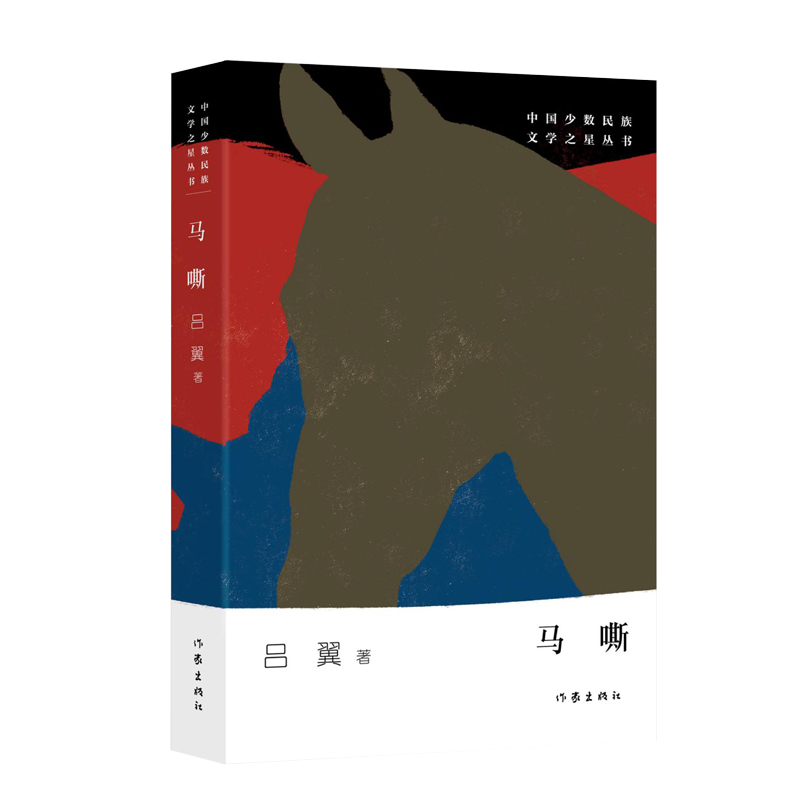 马嘶/中国少数民族文学之星丛书