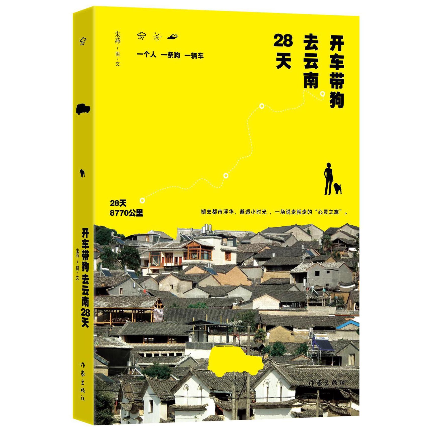 开车带狗去云南28天