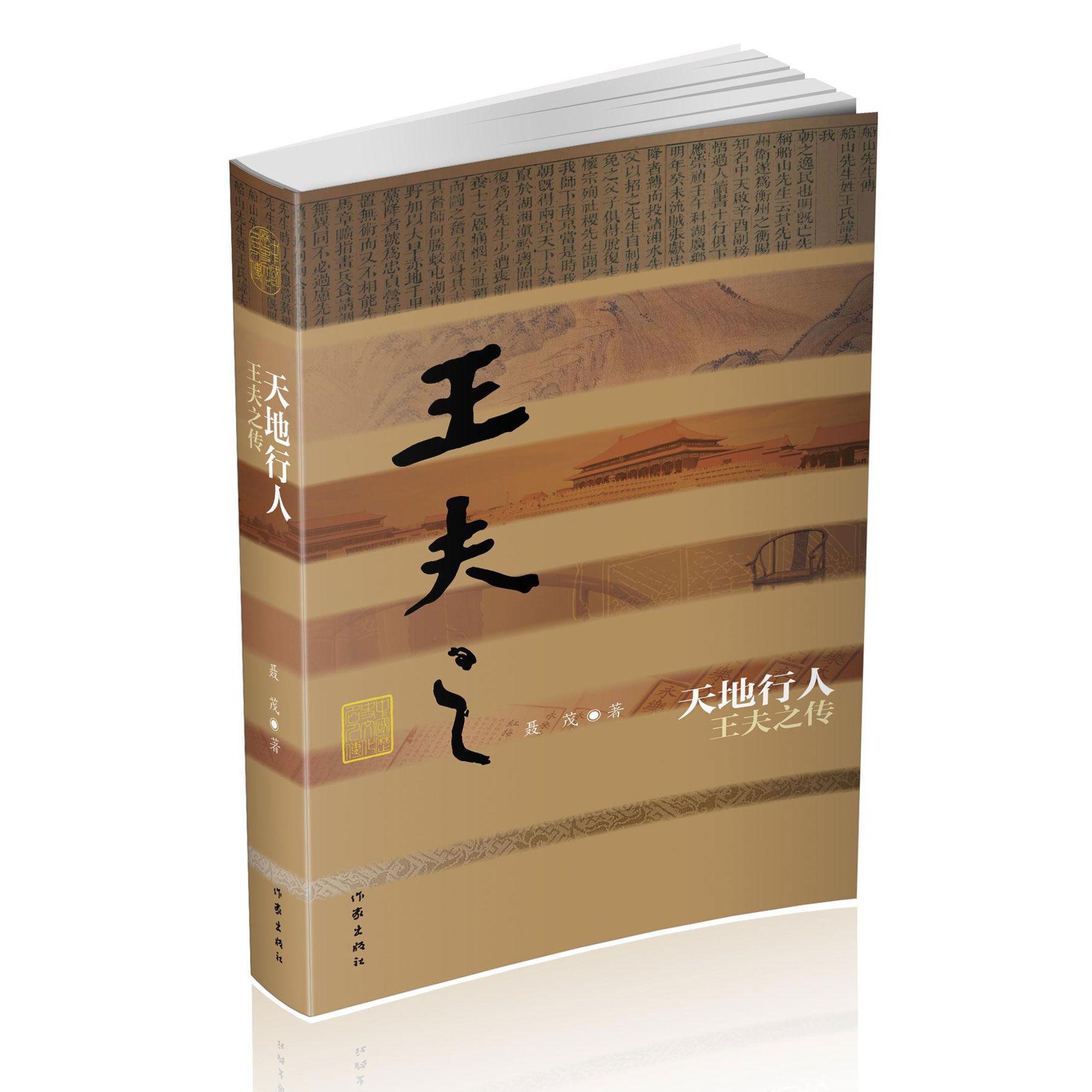 天地行人(王夫之传)(精)/中国历史文化名人传