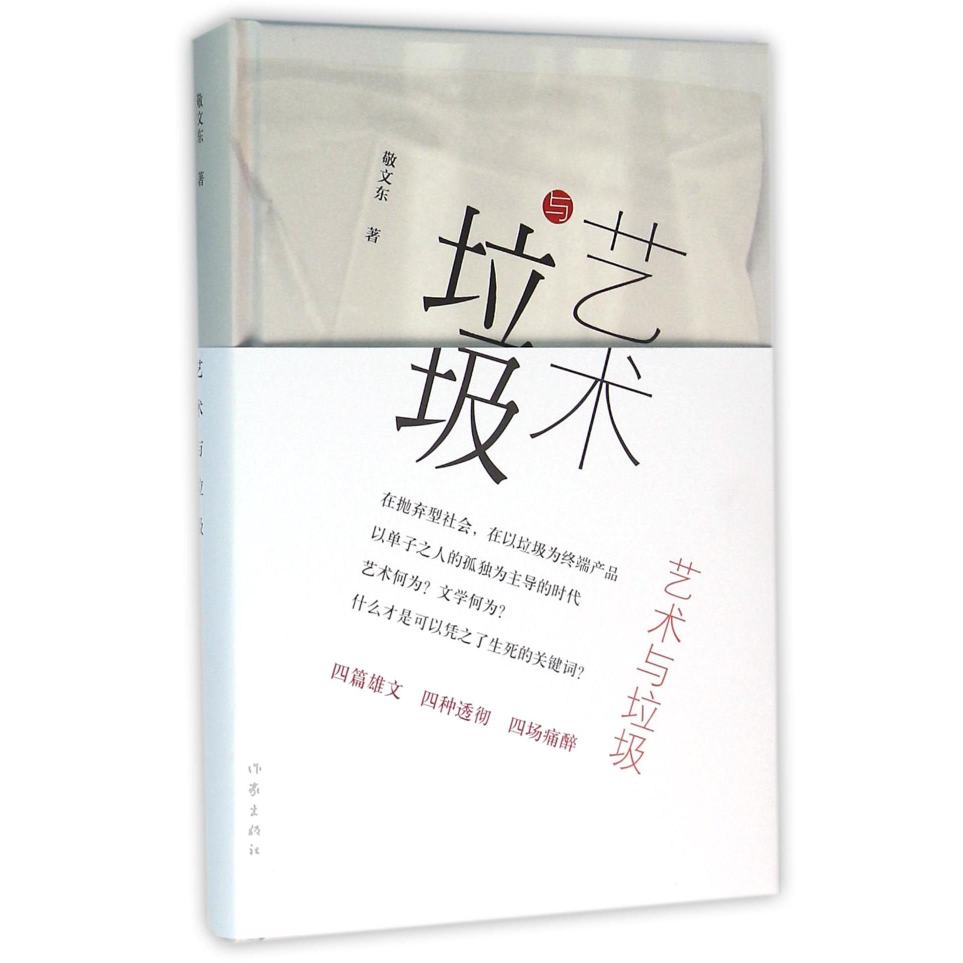 艺术与垃圾(精)