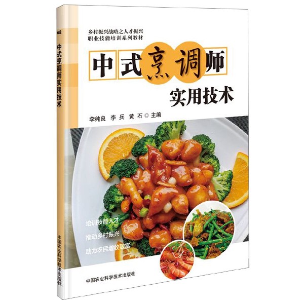 中式烹调师实用技术(职业技能培训系列教材)