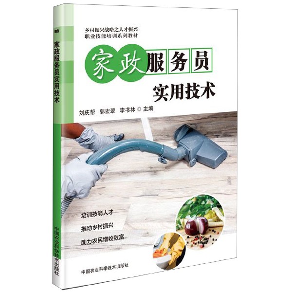 家政服务员实用技术(职业技能培训系列教材)