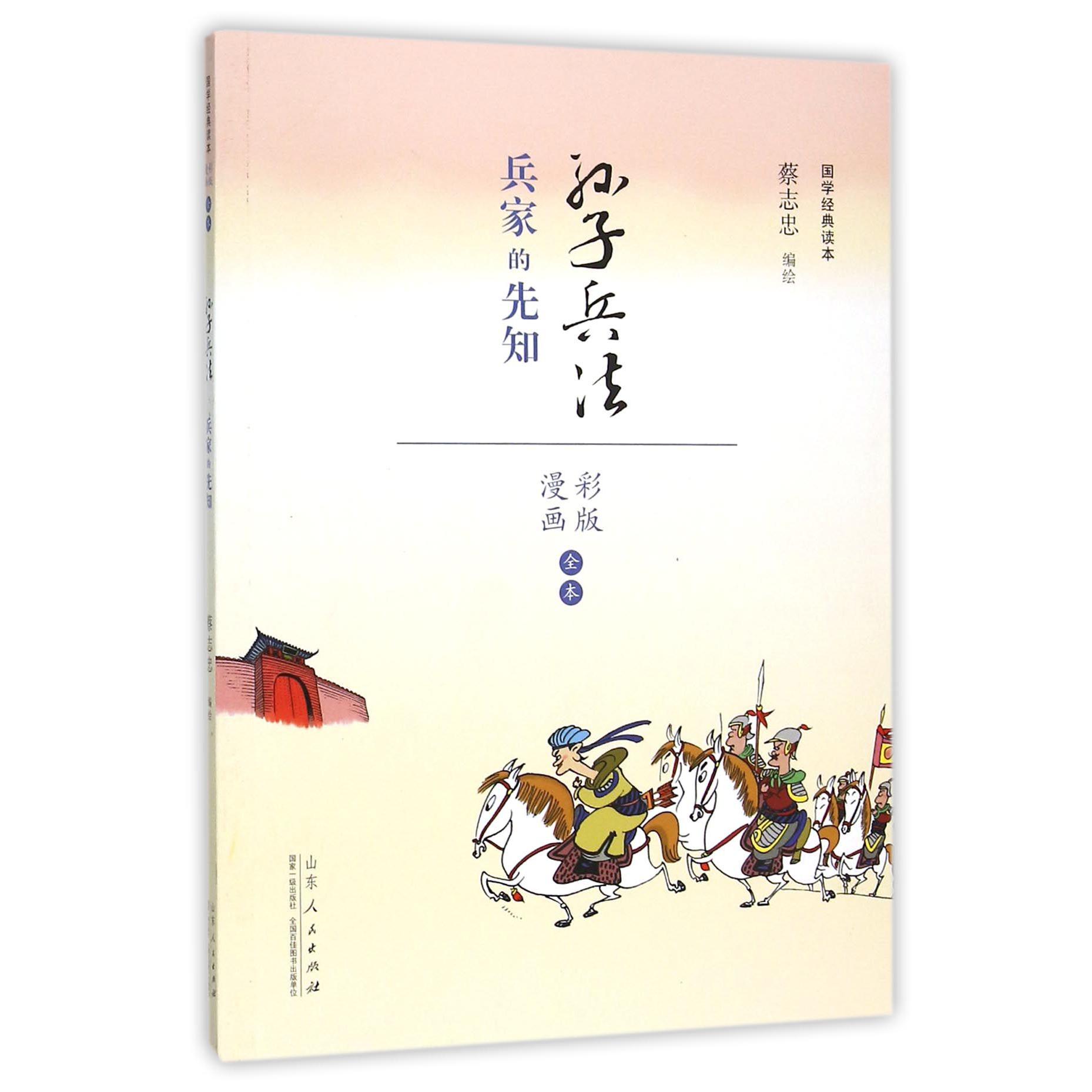 孙子兵法(兵家的先知漫画彩版全本)/国学经典读本