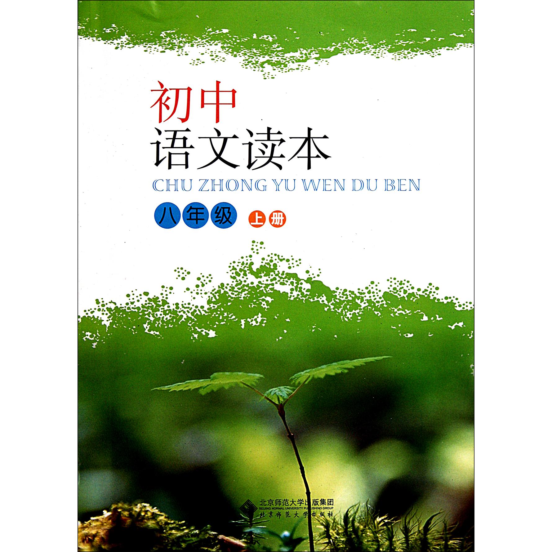 初中语文读本(8上)