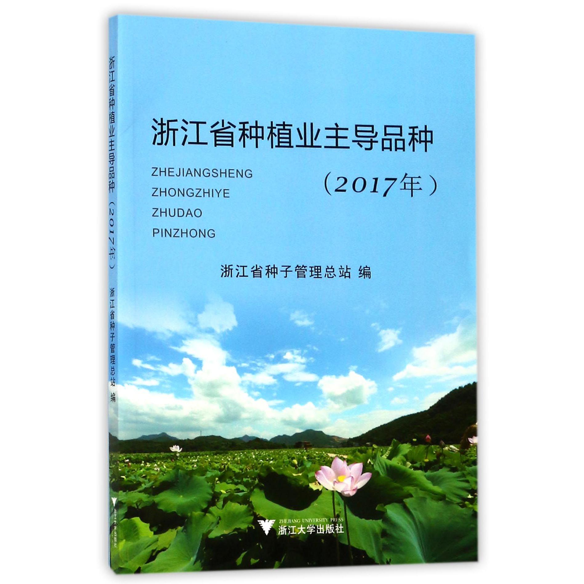浙江省种植业主导品种(2017年)