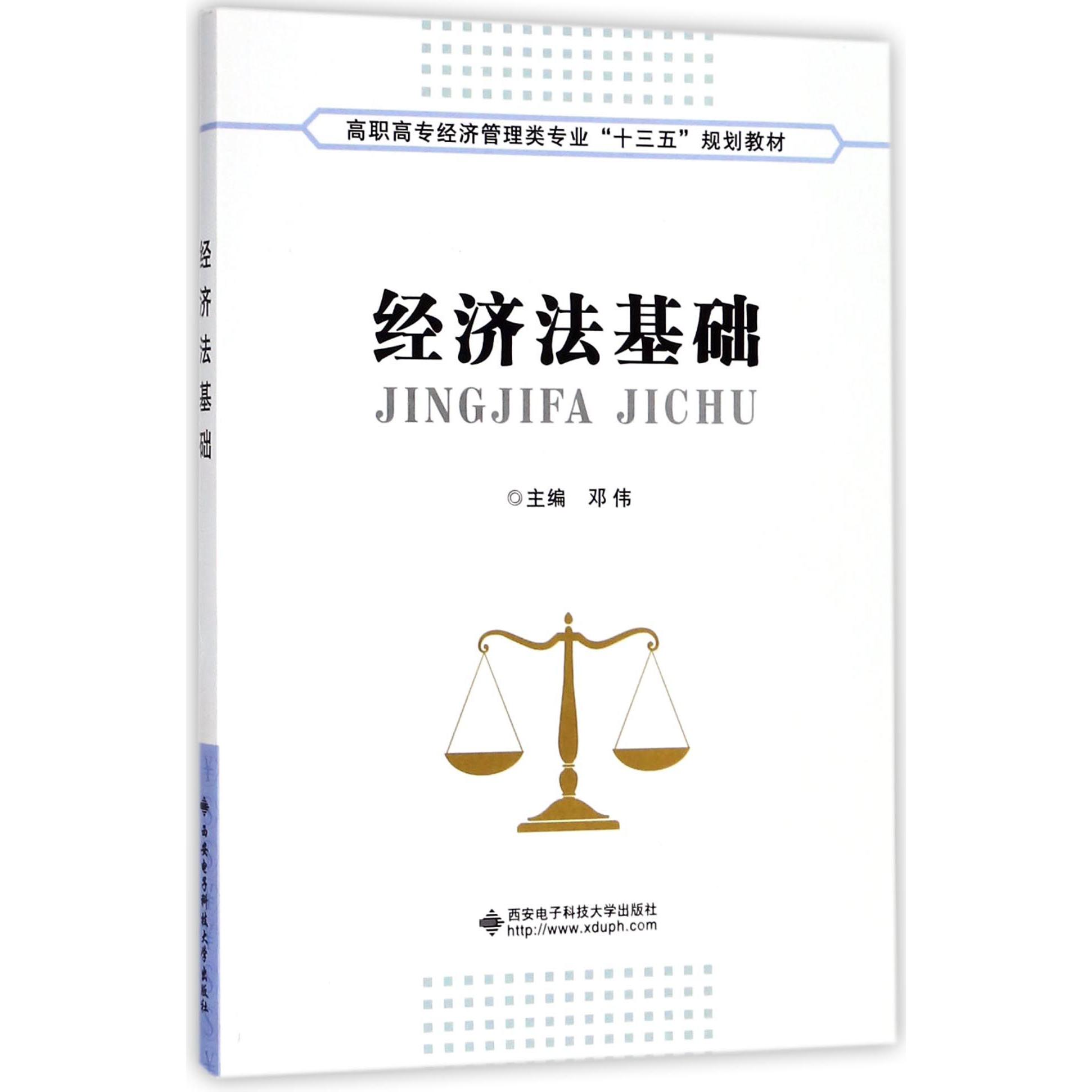 经济法基础(高职高专经济管理类专业十三五规划教材)
