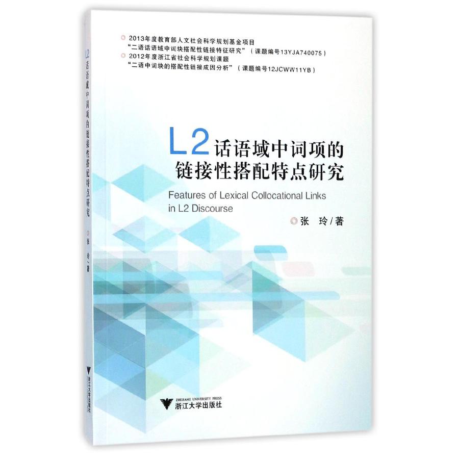 L2话语域中词项的链接性搭配特点研究