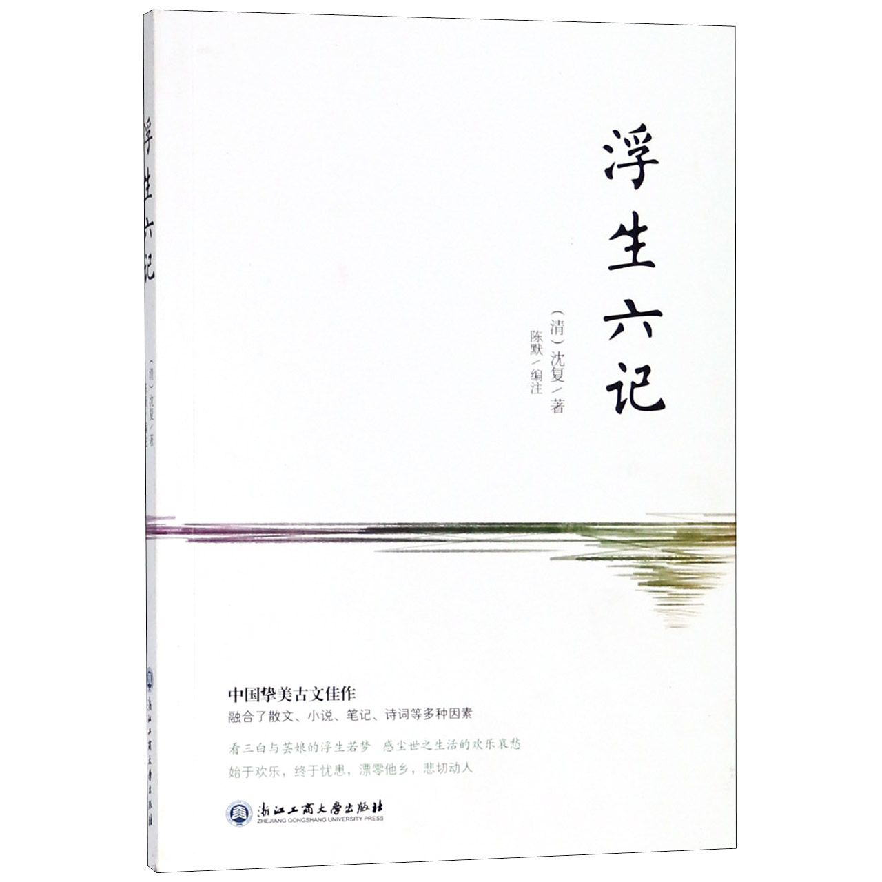 浮生六记