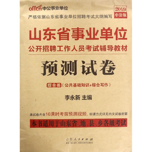 预测试卷(综合类公共基础知识+综合写作本书适用于山东省地县乡各级考试2019中公版山东