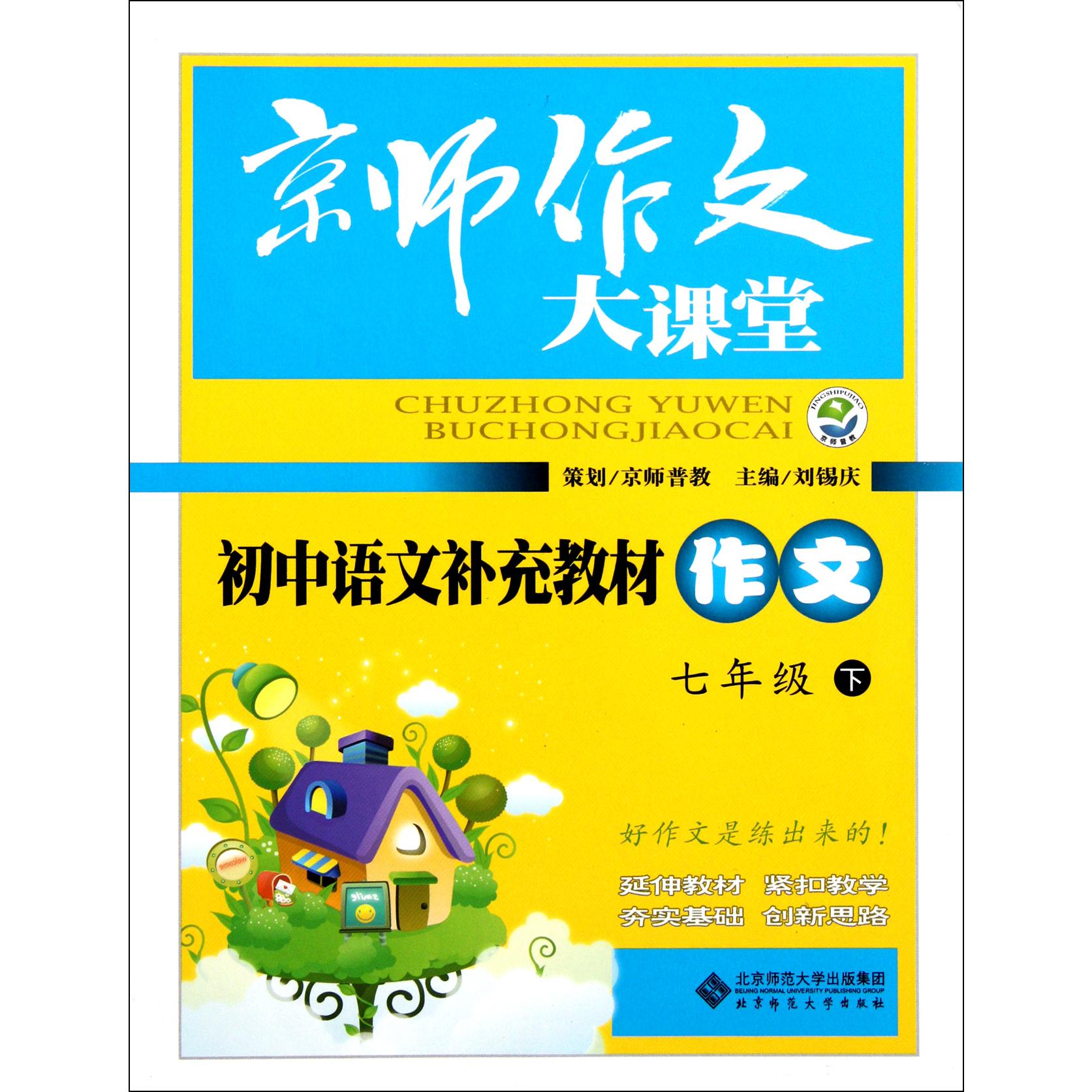 初中语文补充教材作文(7下)/京师作文大课堂