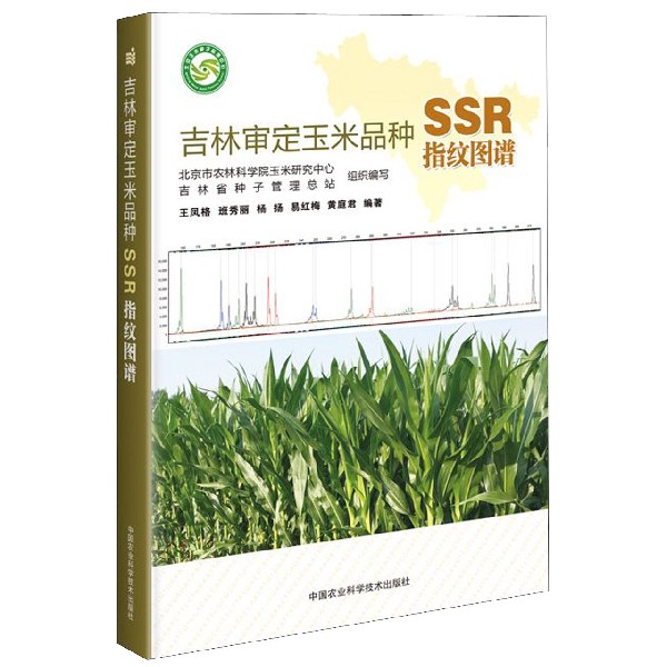吉林审定玉米品种SSR指纹图谱