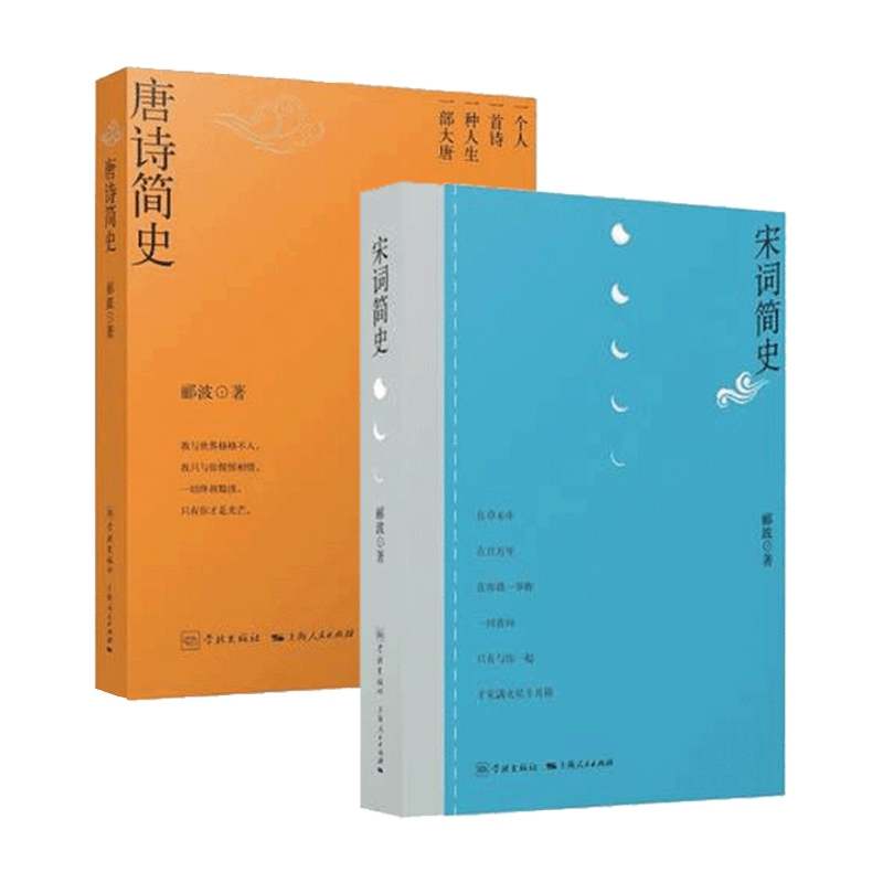 唐诗简史&宋词简史 共2册
