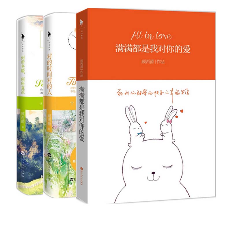 何所冬暖何所夏凉+对的时间对的人+满满都是我对你的爱（共3册）