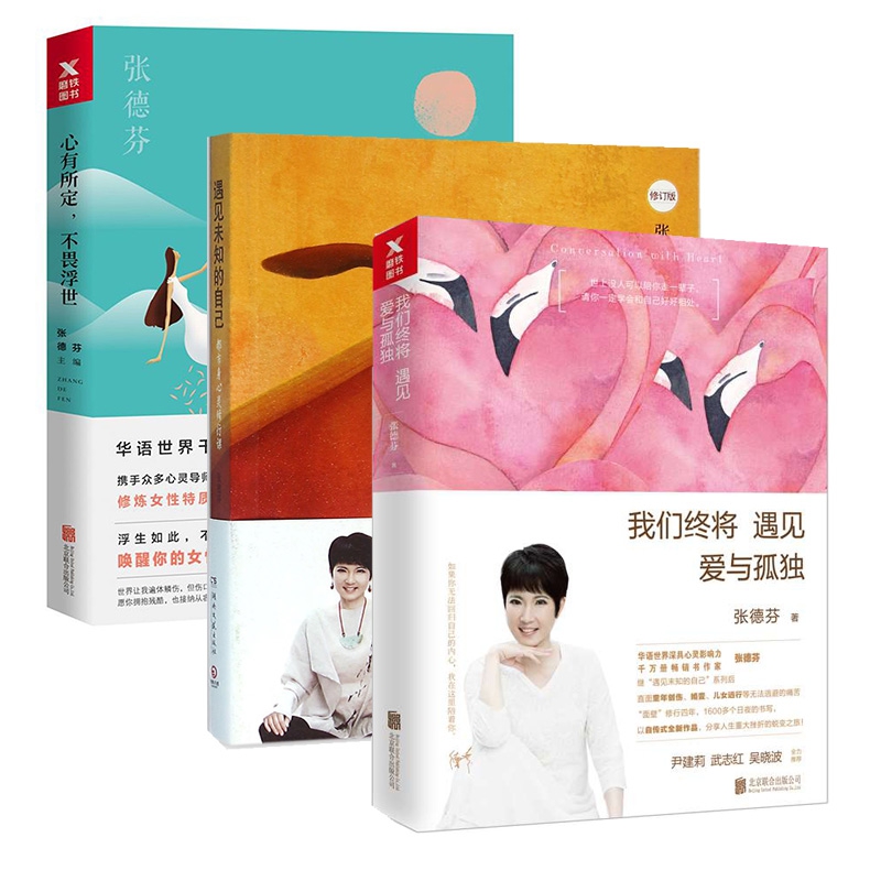 我们终将遇见爱与孤独&遇见未知的自己(修订版)&心有所定不畏浮世（共3册）