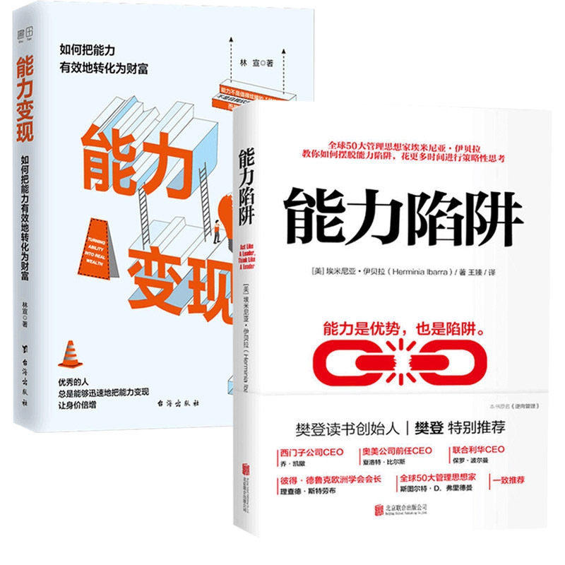 能力陷阱&能力变现 共2册