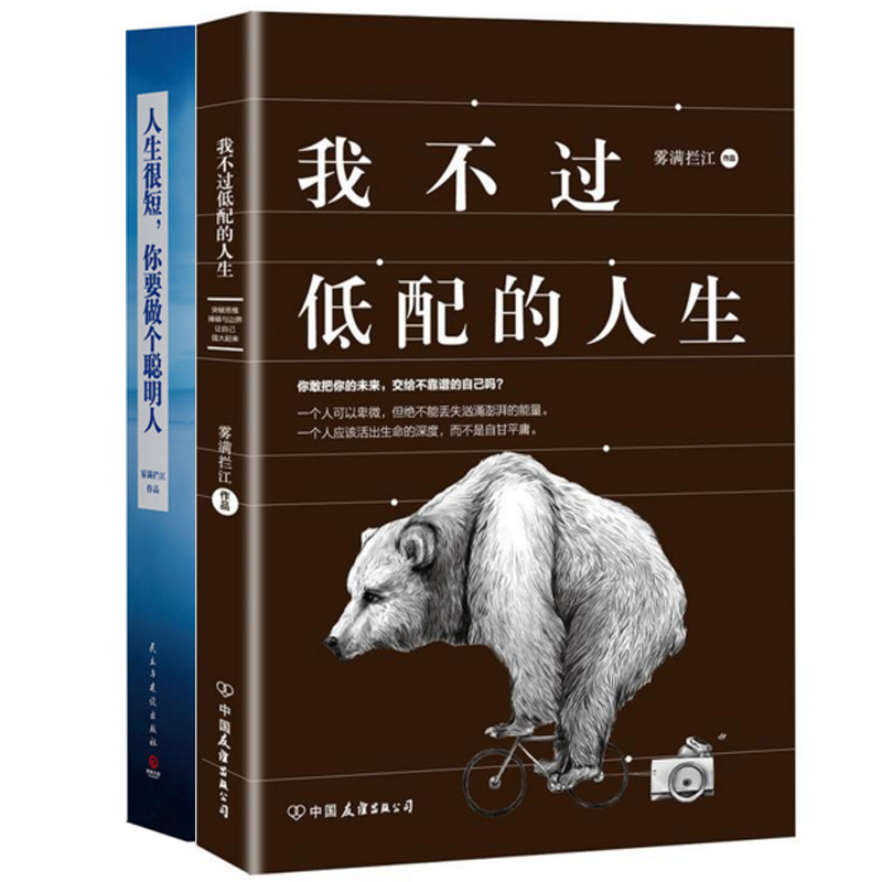 我不过低配的人生+人生很短你要做个聪明人（共2册）