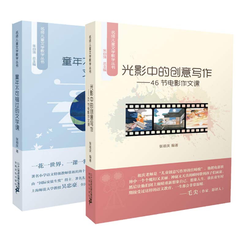 童年不可错过的文学课&光影中的创意写作 共2册