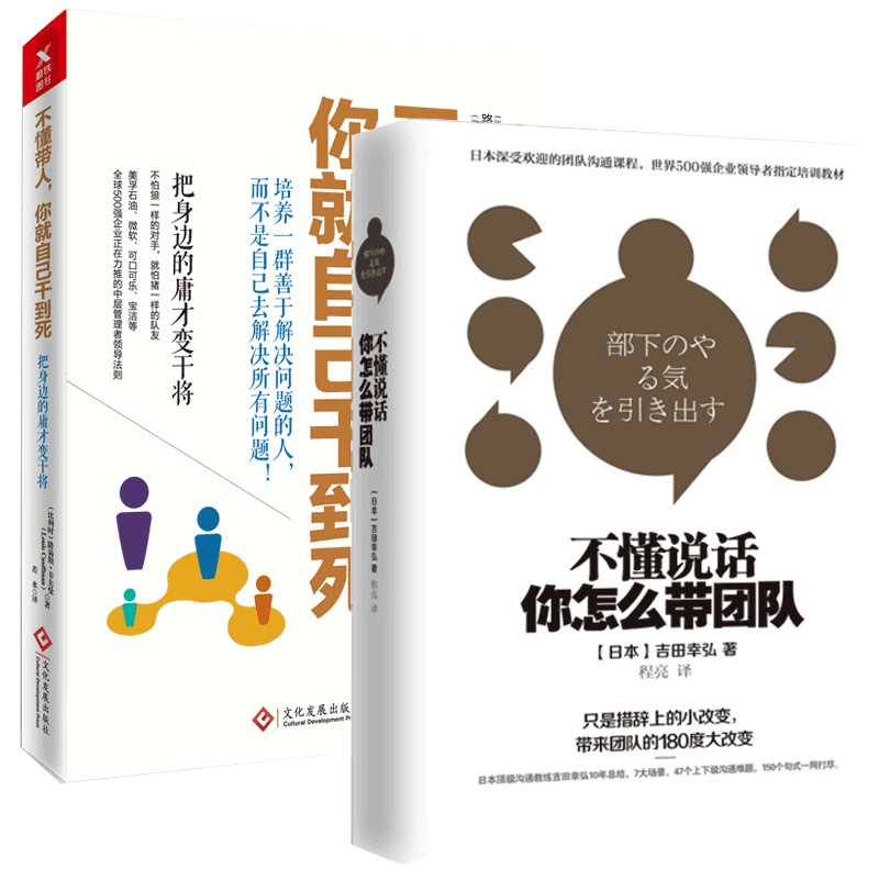 不懂说话你怎么带团队+不懂带人你就自己干到死（共2册）