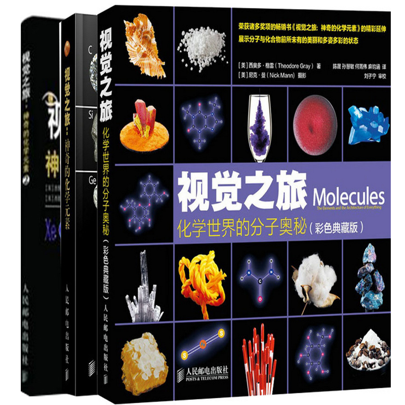 化学视觉之旅三部曲：神奇的化学元素（1-2）+化学世界的分子奥秘(彩色典藏版)（共3册）