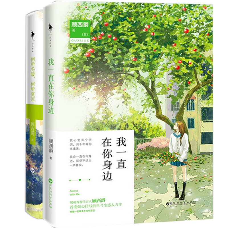 我一直在你身边+何所冬暖何所夏凉（共2册）