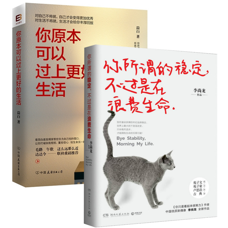 你所谓的稳定不过是在浪费生命+你原本可以过上更好的生活（共2册）