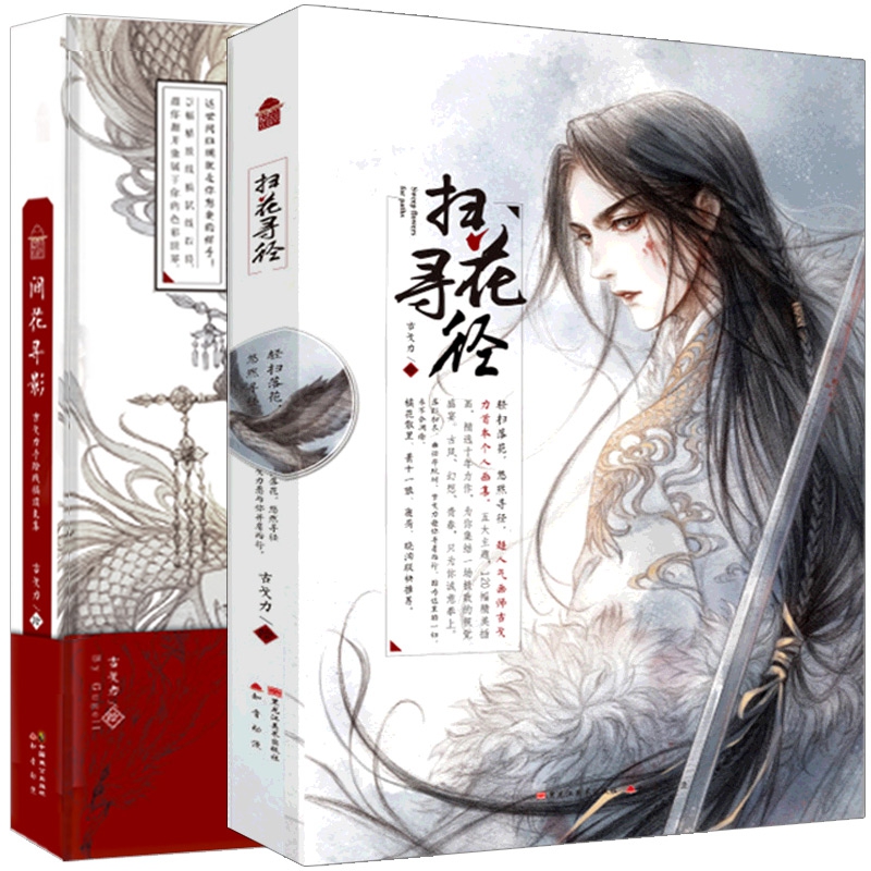 间花寻影 古戈力手绘线稿填色集&扫花寻径 共2册