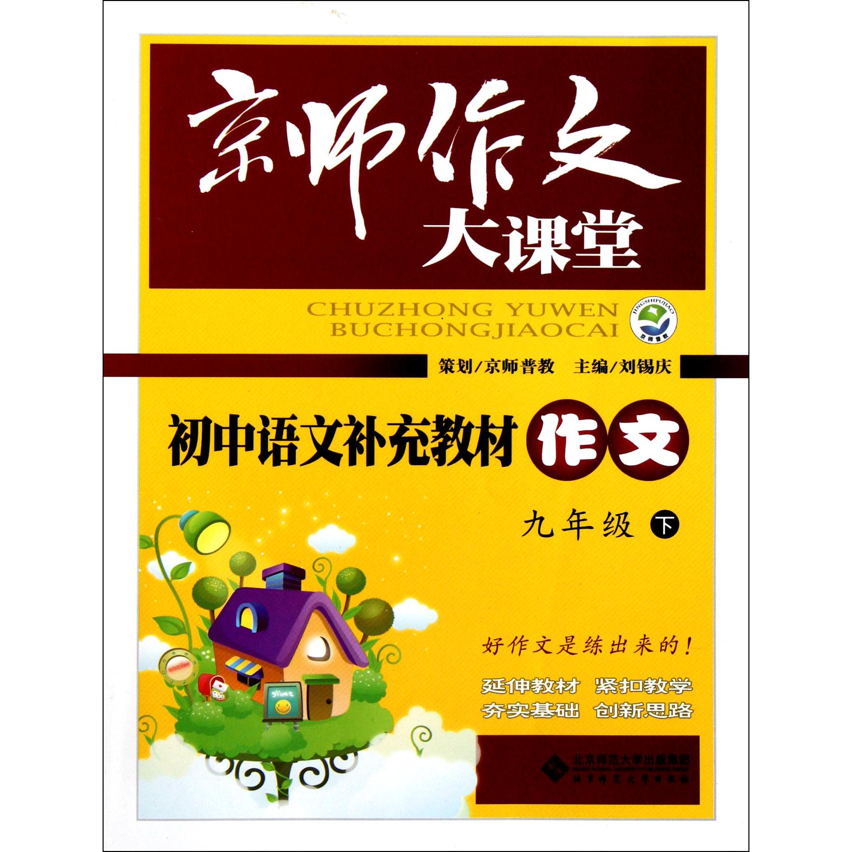 初中语文补充教材作文(9下)/京师作文大课堂