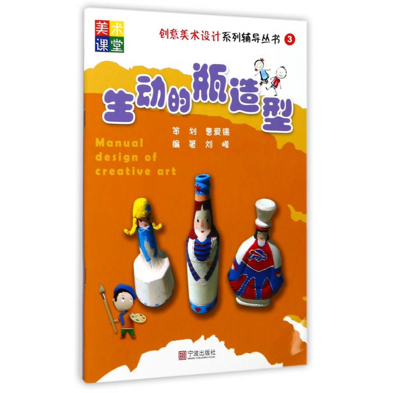 生动的瓶造型/创意美术设计系列辅导丛书