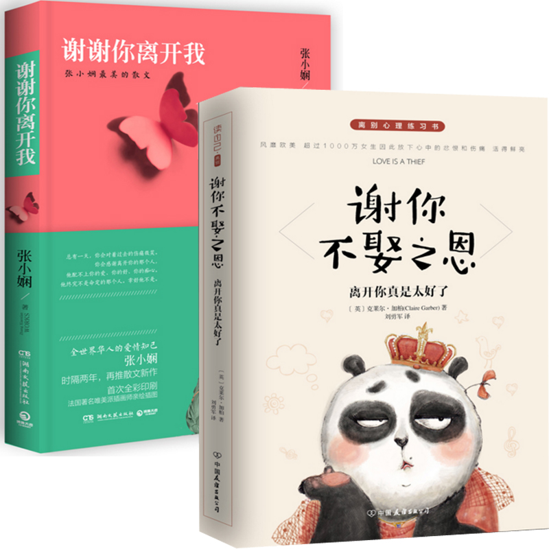 谢谢你离开我+谢你不娶之恩(离开你真是太好了)（共2册）