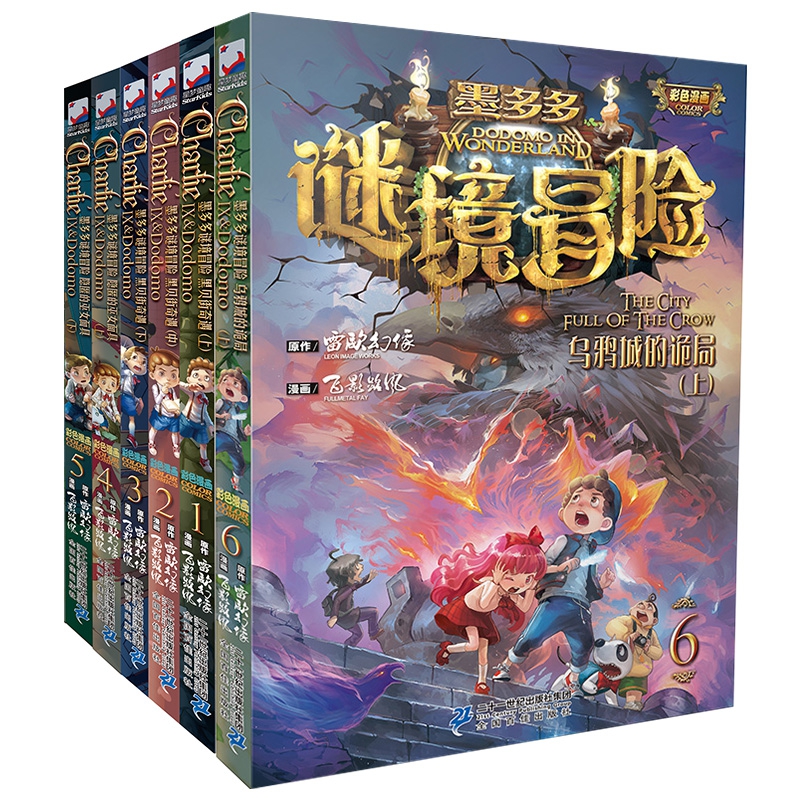墨多多谜境冒险（1-6） 共6册