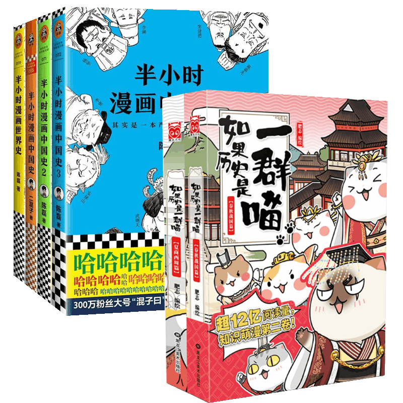 半小时漫画中国史&如果历史是一群喵 共6册