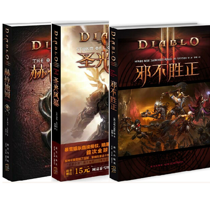 暗黑破坏神：赫拉迪姆+圣光风暴+邪不胜正（共3册）