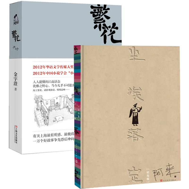 繁花+尘埃落定(纪念版)(精)（共2册）