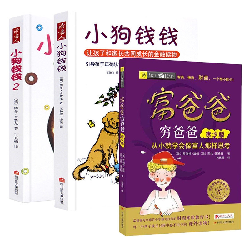 小狗钱钱2册&富爸爸穷爸爸(青少版) 共3册