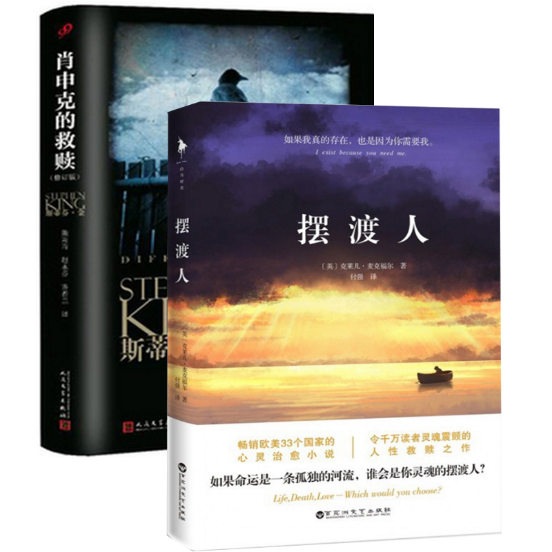摆渡人+肖申克的救赎（共2册）