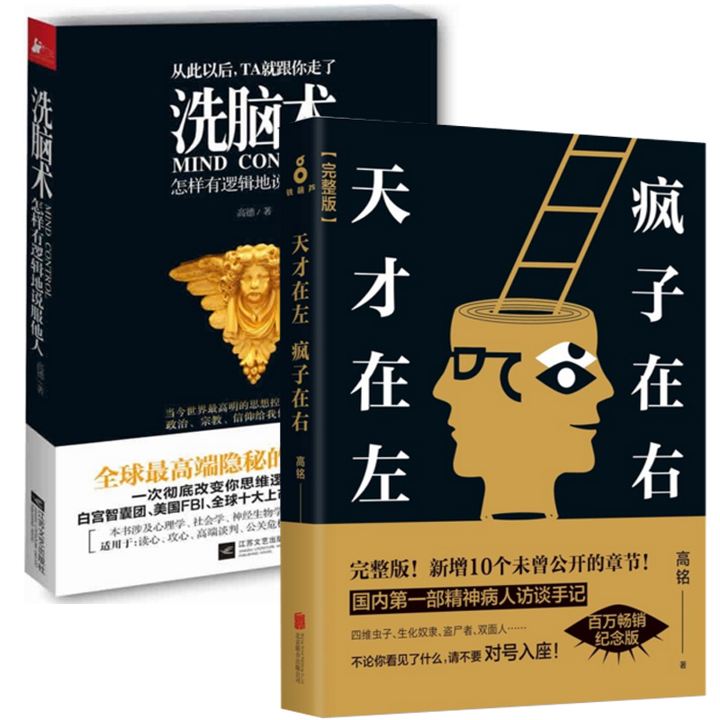 天才在左疯子在右(完整版)+洗脑术(怎样有逻辑地说服他人)（共2册）