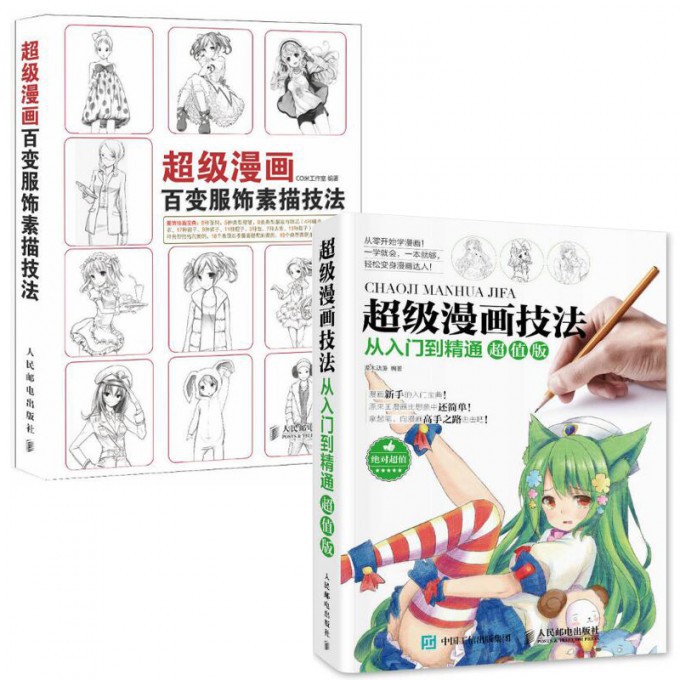 超级漫画(百变服饰素描技法)+超级漫画技法从入门到精通(超值版)