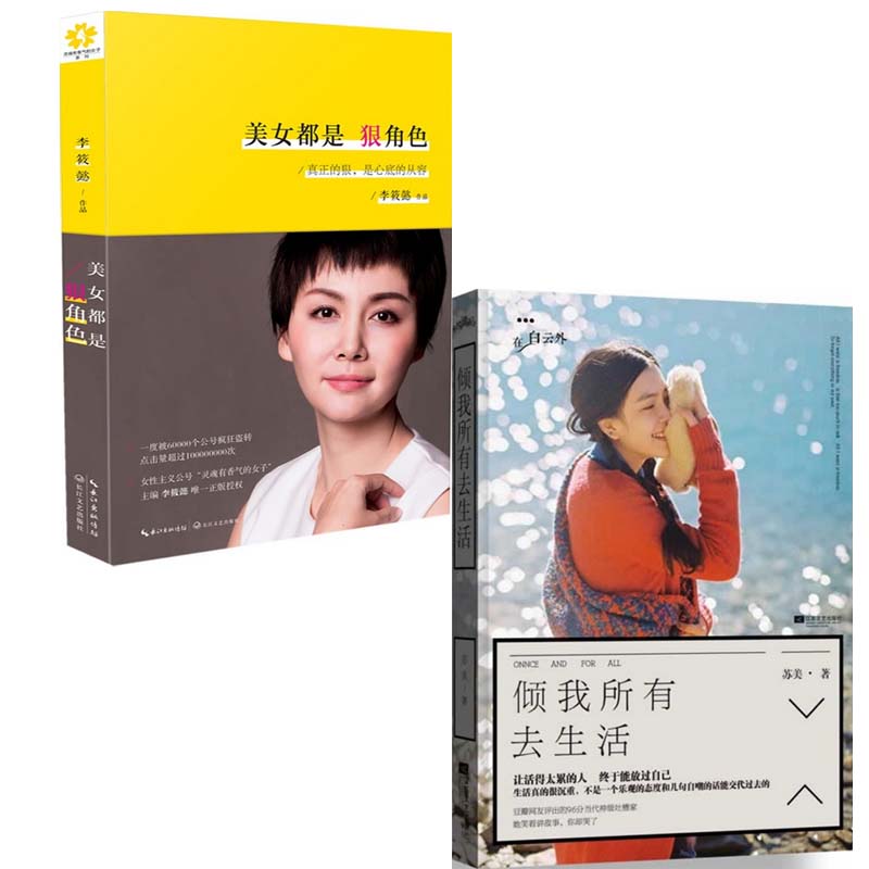 倾我所有去生活+美女都是狠角色（共2册）