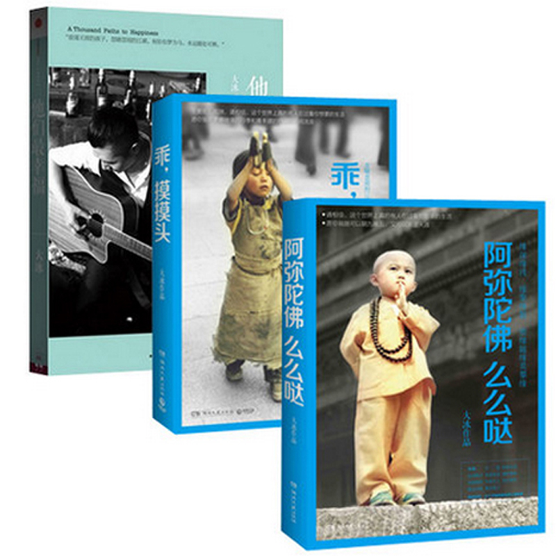 大冰作品：阿弥陀佛么么哒&乖摸摸头&他们最幸福（共3册）