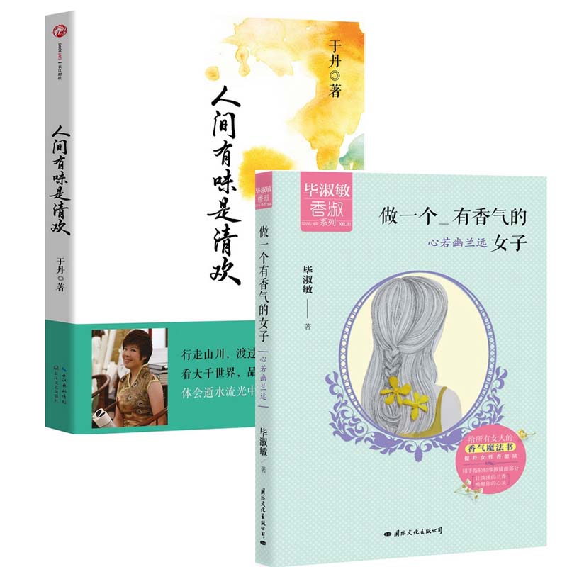 人间有味是清欢+做一个有香气的女子(心若幽兰远)（共2册）