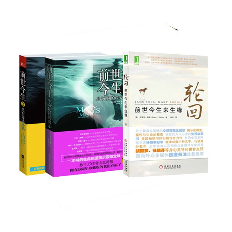前世今生（1、2）+轮回：前世今生来生缘 共3册