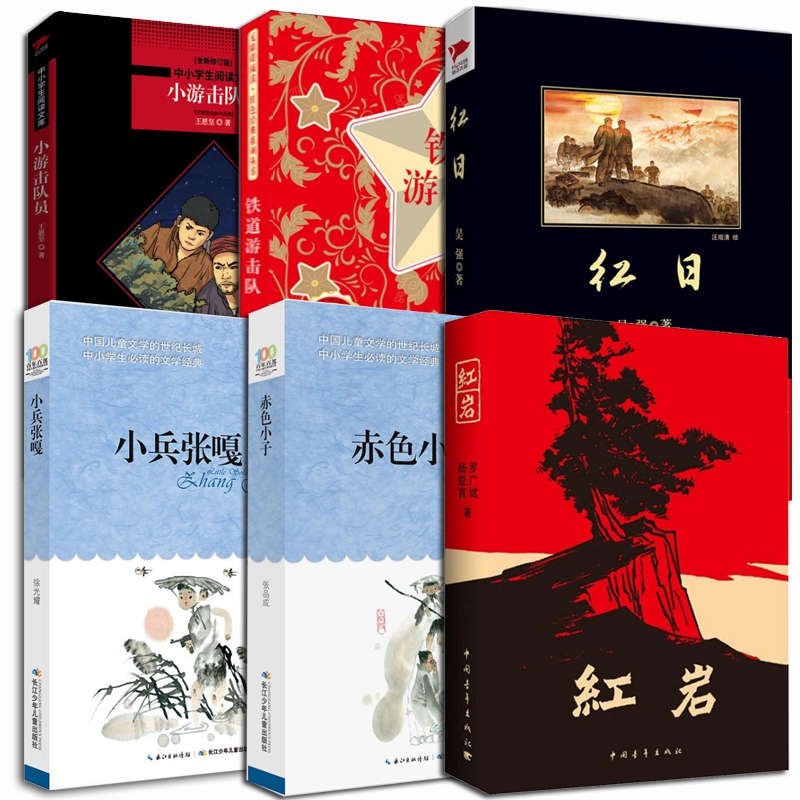 红色经典书目6册