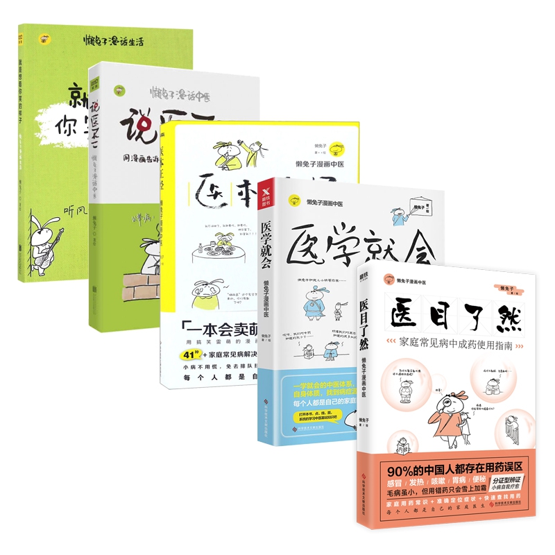 懒兔子漫话中医系列 共5册